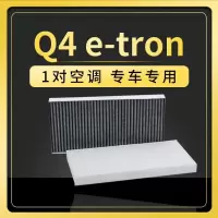 游枫亭适配奥迪Q4 e-tron空调滤芯原厂升级冷气格滤清器新能源电动车