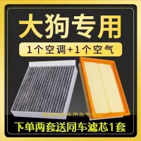 游枫亭适配哈弗大狗空调滤芯空气格原厂升级长城汽车马犬空滤边牧滤清器