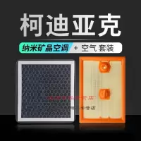 游枫亭适配柯迪亚克空调滤芯滤清器斯柯达空气空滤pm2.5香味活性炭香薰