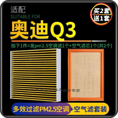 游枫亭适配奥迪Q3空调滤芯PM2.5防雾霾空气格汽车原厂升级专用13-22款原