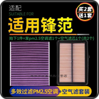 游枫亭适配广汽本田锋范空调滤芯pm2.5+油性空气格汽车保养空滤原厂升级