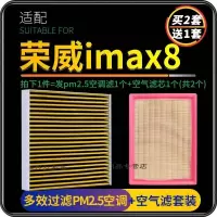 游枫亭适配上汽荣威iMAX8空调滤芯原厂升级pm2.5活性炭空气格两滤套装原