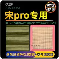 游枫亭适配19款比亚迪宋pro空调滤芯PM2.5防雾霾空气格汽车4S原厂升级