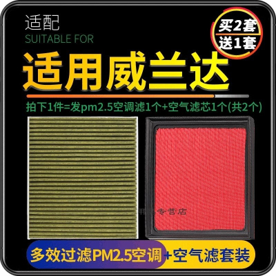 游枫亭适配广汽丰田威兰达空调滤芯PM2.5防雾霾+空气格汽车原厂升级2.0