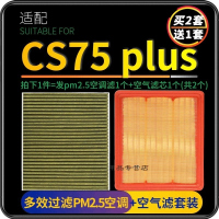 游枫亭适配长安CS75 PLUS空调滤芯pm2.5原厂升级滤清器空气格两滤套装原