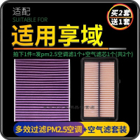 游枫亭适配东风本田享域空调滤芯pm2.5+油性空气滤芯格汽车空滤原厂升级
