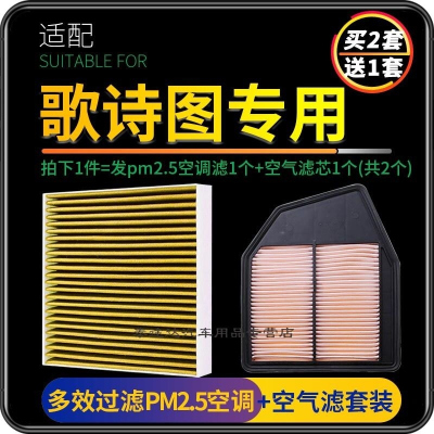 游枫亭适配广汽本田歌诗图空调滤芯pm2.5+油性空气格汽车空滤原厂升级原