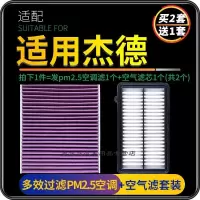 游枫亭适配东风本田杰德空调滤芯pm2.5+油性空气滤芯格汽车空滤原厂升级
