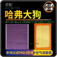 游枫亭适配长城哈弗大狗PM2.5空调滤芯原厂升级汽车滤网空气格两滤套装