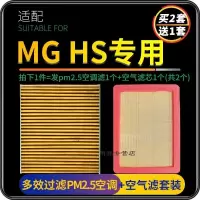 游枫亭适配名爵HS/eHS空调滤芯原厂升级pm2.5活性炭滤网空气格两滤套装