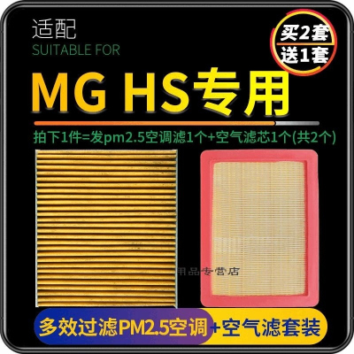 游枫亭适配名爵HS/eHS空调滤芯原厂升级pm2.5活性炭滤网空气格两滤套装