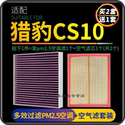 游枫亭适配猎豹CS10空调滤芯PM2.5防雾霾空气格汽车原厂升级专用原装品