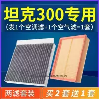 游枫亭适配长城汽车坦克300空调滤芯空气格套装空滤原厂升级专用配件