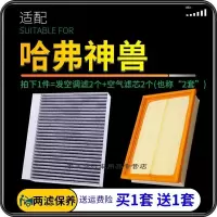 游枫亭适配22款长城哈弗神兽空气滤芯空调格哈佛发动机进气空滤原厂升级