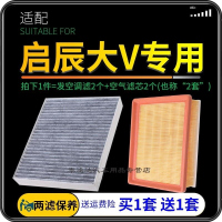 游枫亭适配21-22款东风日产启辰大V空调滤芯空气格进气空滤原厂升级汽车