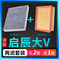 游枫亭适配启辰大V空调滤芯空气格滤清器发动机汽车进气空滤原厂升级