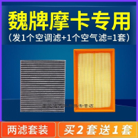 游枫亭适配长城魏派摩卡空调滤芯空气格套装汽车空滤原厂升级wey魏牌