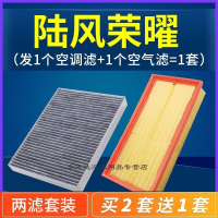 游枫亭适配陆风荣曜空调滤芯空气格套装汽车荣耀空滤原厂升级专用配件