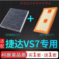 游枫亭适配一汽大众捷达VS7空调空气滤芯格空滤 清器原厂升级发动机滤网