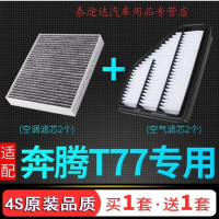 游枫亭适配一汽奔腾T77空气空调滤芯原厂升级奔腾t77空滤格发动机滤清器