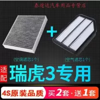 游枫亭适配奇瑞汽车瑞虎3空气格空调滤芯空滤原厂升级14-15-16-18-20款