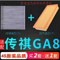 游枫亭适配16-20款汽车广汽传祺ga8空气滤芯传奇空调空滤配件原厂升级17