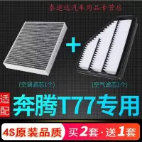 游枫亭适配一汽奔腾T77空气空调滤芯原厂升级奔腾格发动机滤清器19-20款