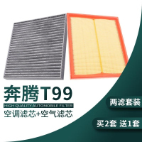 游枫亭适配一汽奔腾T99空气空调滤芯原厂升级奔腾格发动机滤清器19-20款