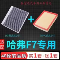 游枫亭适配哈弗F7空气滤芯F7x空调格原厂升级空滤长城汽车滤清器19-21款
