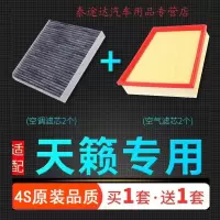 游枫亭适配19-21款日产天籁空气空调滤芯原厂升级空滤清器空滤2.0L 2.0T