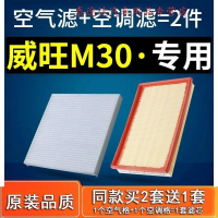 游枫亭适配北汽威旺m30空调滤芯空气m30s汽车原厂空滤15-17款1.5L滤清器