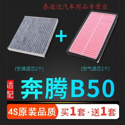 游枫亭适配09-21款b一汽奔腾50空气滤芯b50空调格原厂升级空滤汽车配件