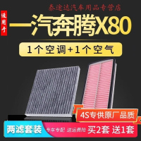游枫亭适配一汽奔腾x80空调滤芯空气滤芯原厂升级空滤13-15-16-17-18款