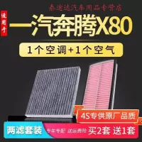 游枫亭适配一汽奔腾x80空调滤芯空气滤芯原厂升级空滤13-15-16-17-18款