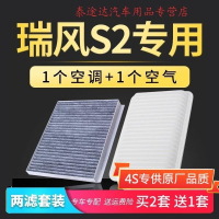 游枫亭适配江淮瑞风s2空气空调滤芯原厂升级空滤15-16-17-18款1.5滤清器