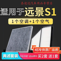 游枫亭适配远景S1空调空气滤芯1.5L空滤1.4T原厂原装升级进气滤清器