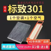 游枫亭适配东风标志标致301空调滤芯原厂升级格14-16-17-18款空气空滤网