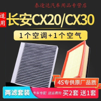 游枫亭适配长安cx20 cx30空气空调滤芯原厂原装升级滤清器10-11-12-14款