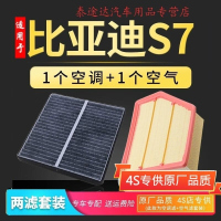 游枫亭适配比亚迪s7空调滤芯空气格原厂原装升级15-16-17款1.5 2.0T空滤