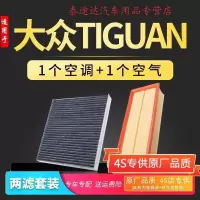 游枫亭适配大众Tiguan途欢空气空调滤芯器格专用空滤12-14-17-18款