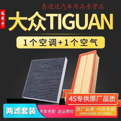 游枫亭适配大众Tiguan途欢空气空调滤芯器格专用空滤12-14-17-18款