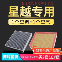 游枫亭适配汽车星越空调空气滤芯300T空滤350T保养配件1.5T专用2.0T