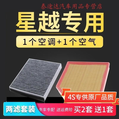 游枫亭适配汽车星越空调空气滤芯300T空滤350T保养配件1.5T专用2.0T
