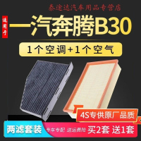 游枫亭适配一汽奔腾b30空调滤芯空气格原厂升级空滤14-16-17-18款1.6L器