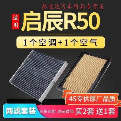 游枫亭适配启辰r50空调滤芯空气格专用原厂升级空滤12-13-14-15-16款1.6