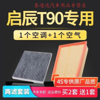 游枫亭适配启辰t90空调滤芯空气格原厂原装升级17-18款空滤1.4T专用2.0L