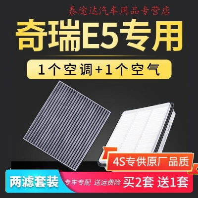 游枫亭适配奇瑞E5空调滤芯空气格原厂升级空滤11-12-14款1.5 1.8L滤清器