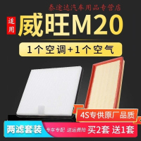 游枫亭适配威旺m20空调滤芯空气m20s汽车原厂升级空滤13-14-15-17款1.5L