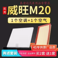 游枫亭适配威旺m20空调滤芯空气m20s汽车原厂升级空滤13-14-15-17款1.5L