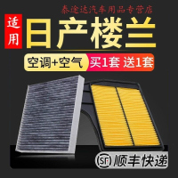 游枫亭适配日产楼兰空调滤芯空气格11-13-15款16-18-19原厂原装升级空滤